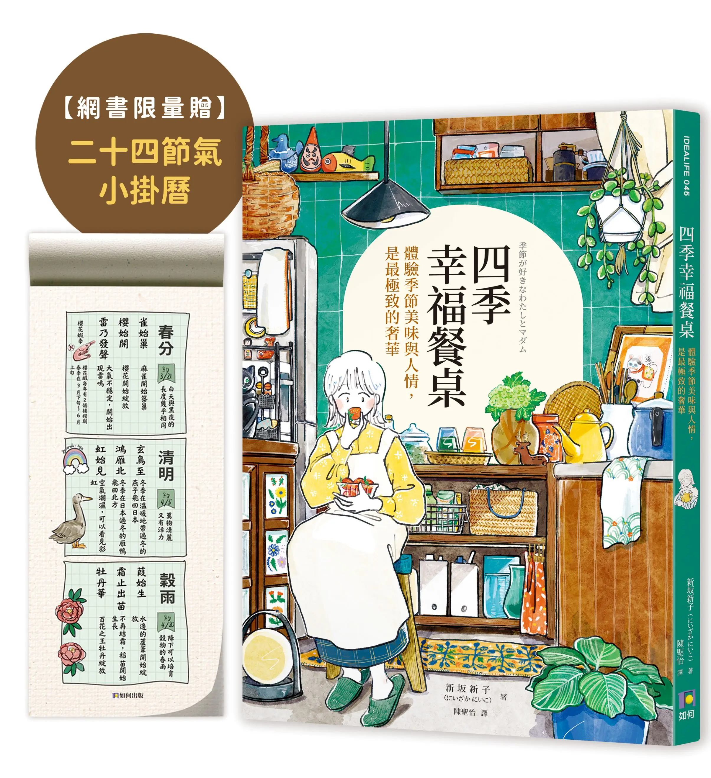 【限量節氣小掛曆】幸福悠然的可愛故事