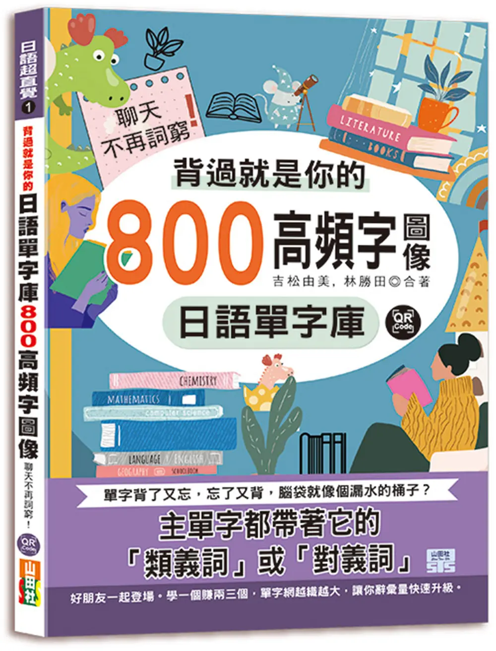 背過就是你的日語單字庫: 800高頻字圖像, 聊天不再詞窮! (附QR碼線上音檔)