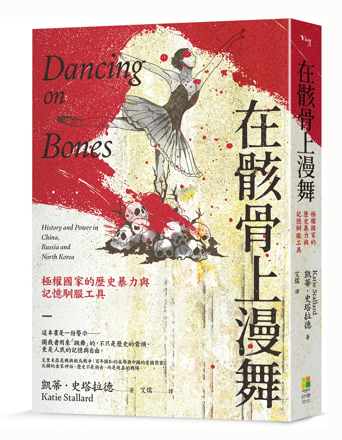 在骸骨上漫舞: 極權國家的歷史暴力與記憶馴服工具