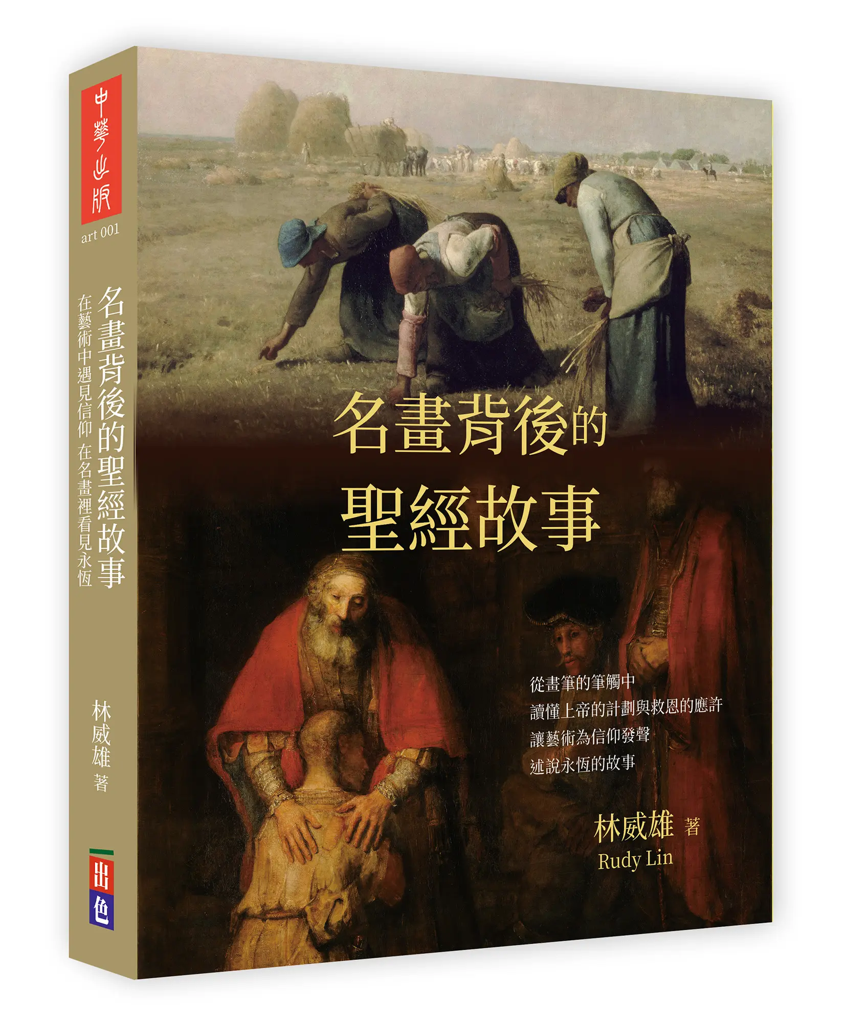名畫背後的聖經故事