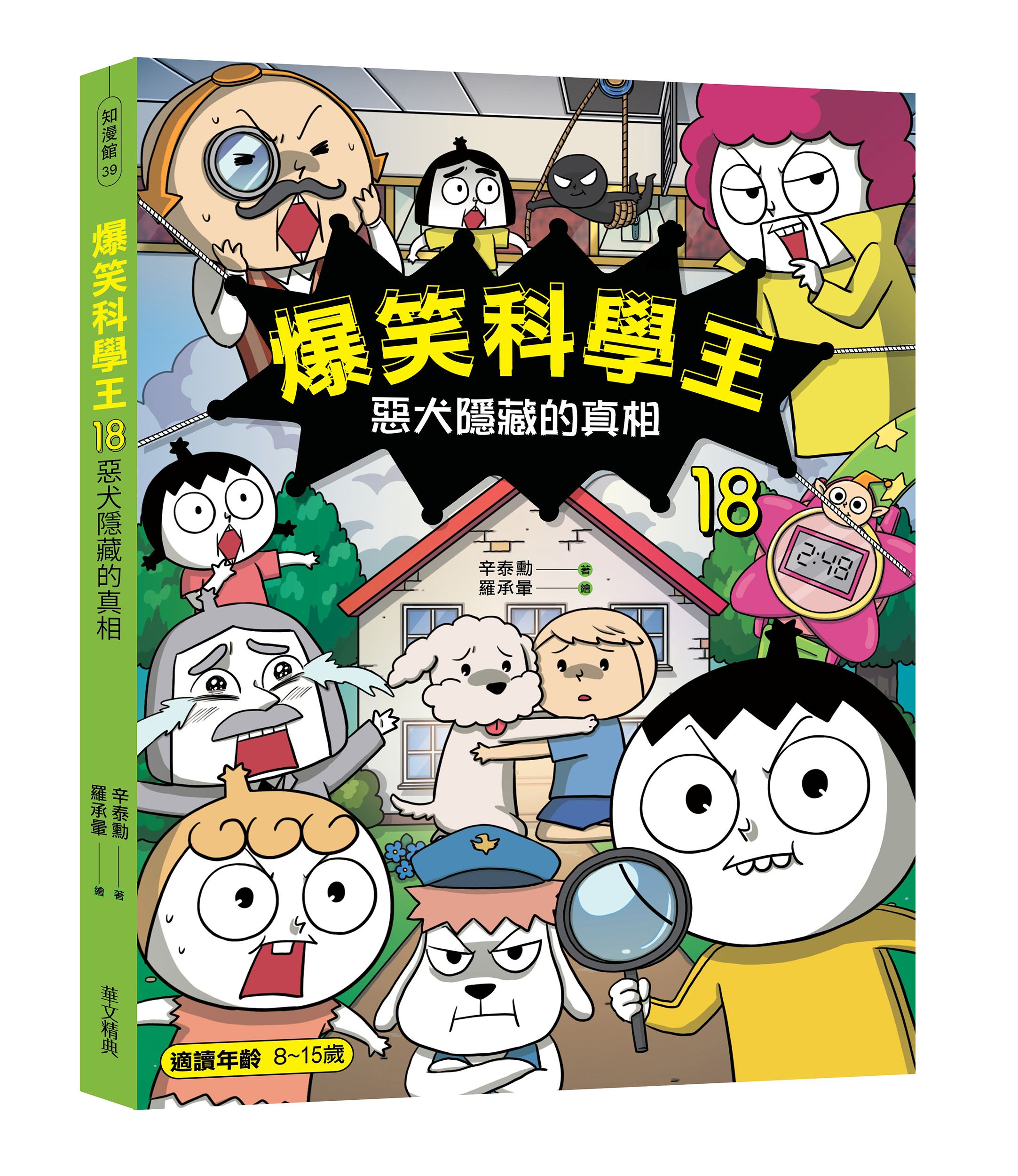 爆笑科學王 18: 惡犬隱藏的真相