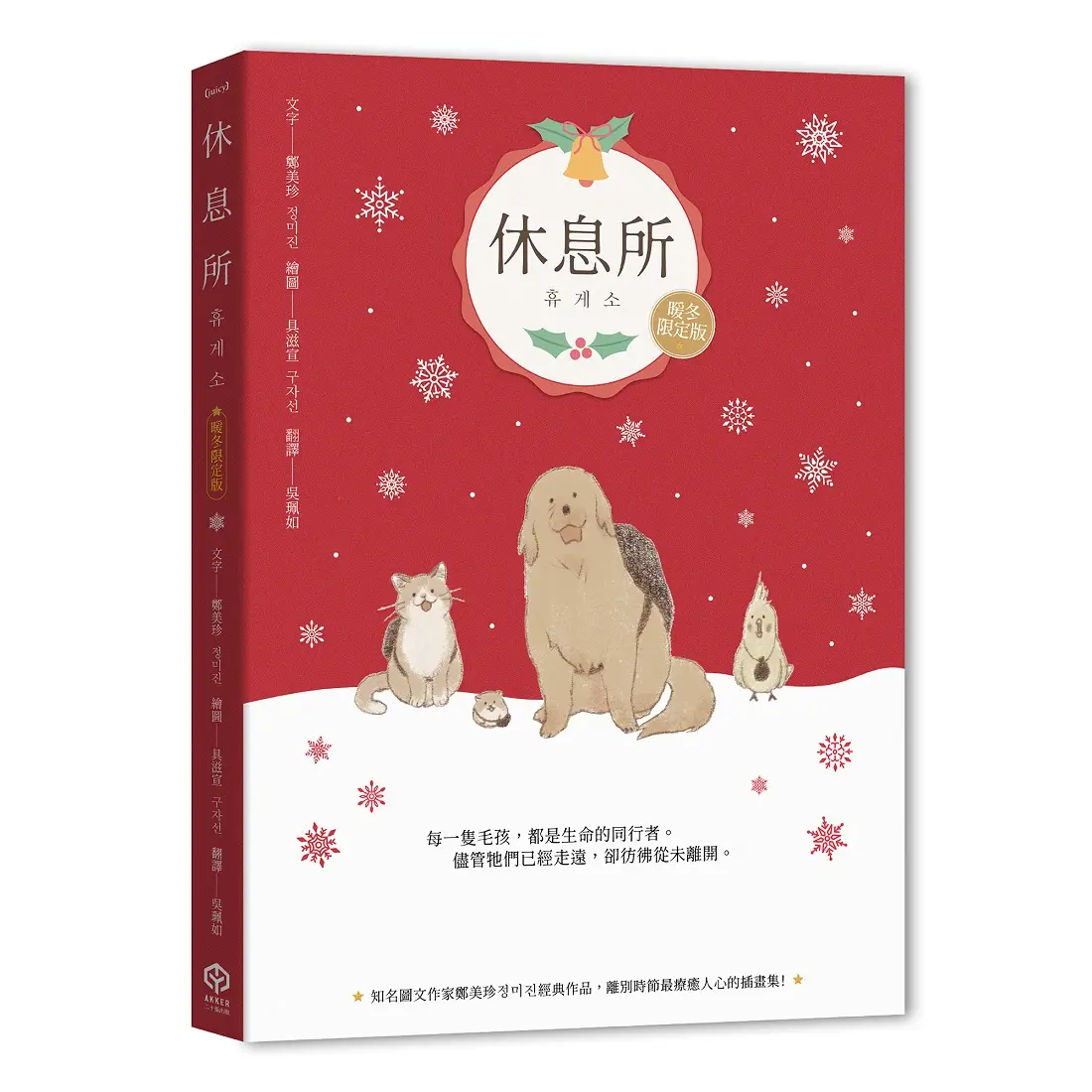 休息所 (暖冬限定版)