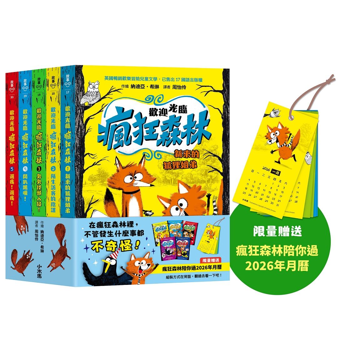 歡迎光臨瘋狂森林 1-5套書 (附限量瘋狂森林陪你過2026年月曆/5冊合售)