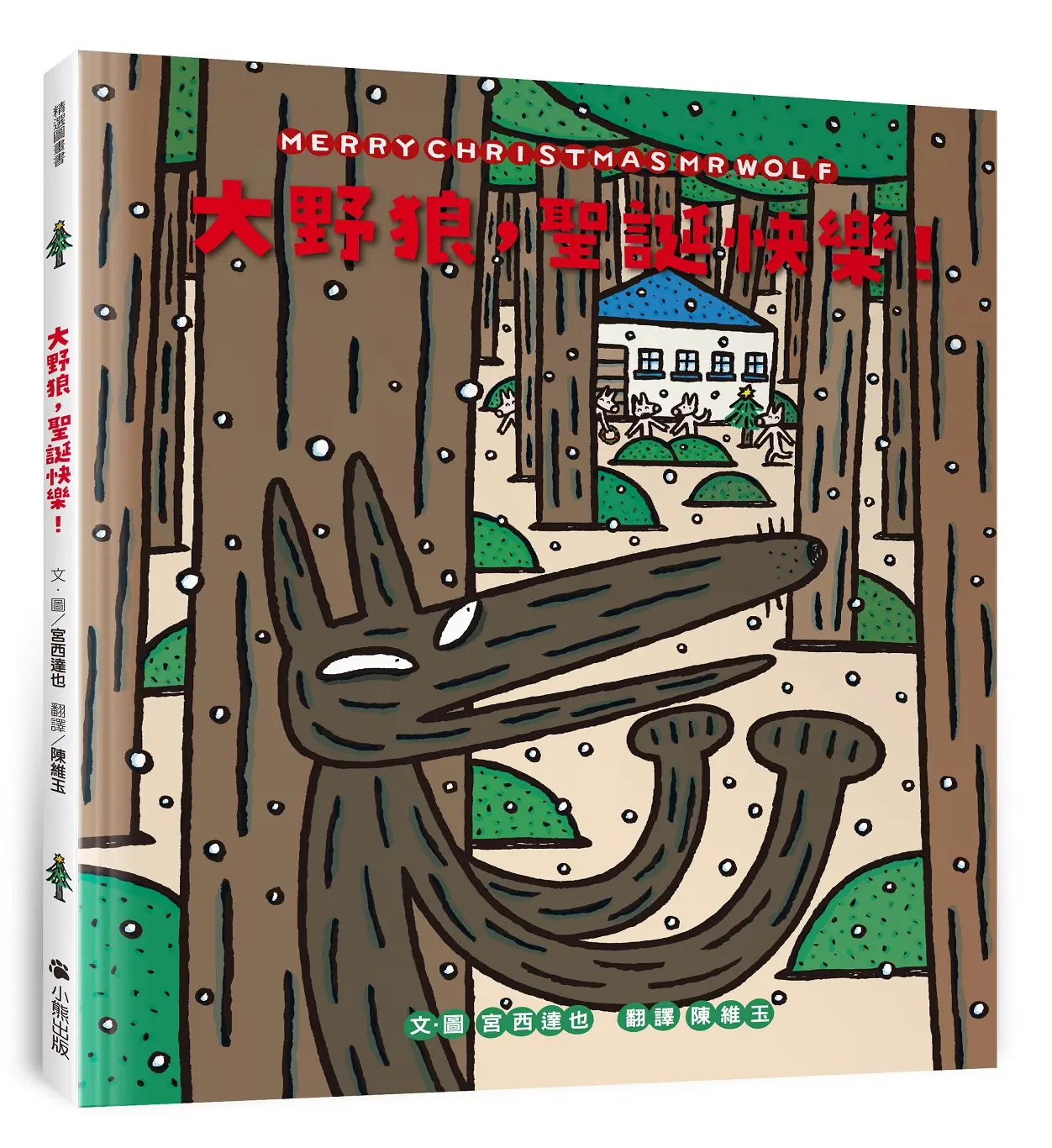 大野狼, 聖誕快樂!