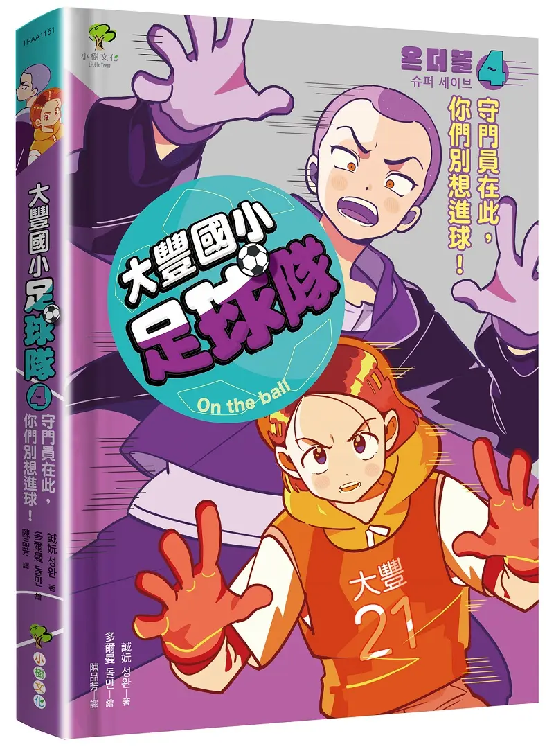 大豐國小足球隊On the ball 4: 守門員在此, 你們別想進球!