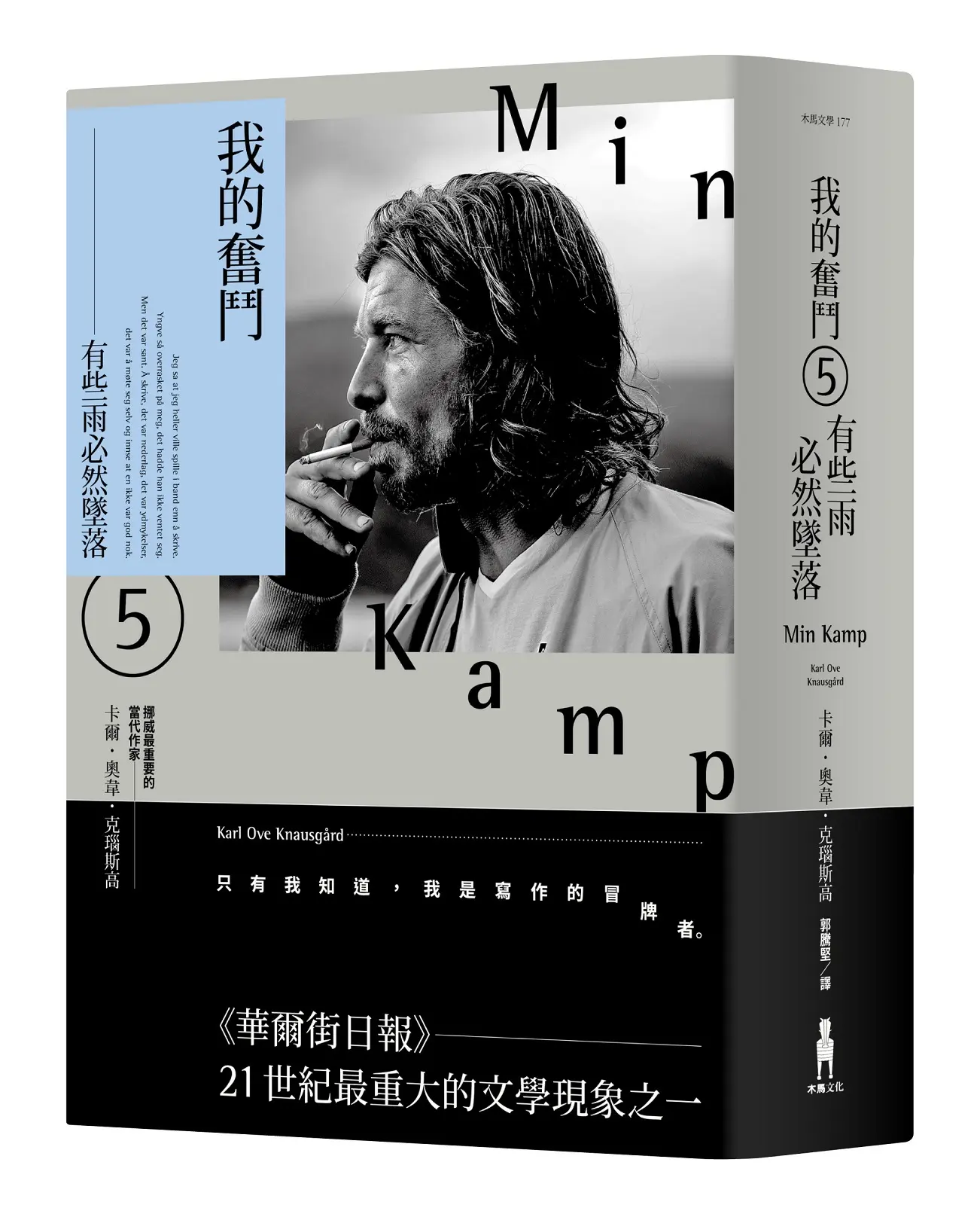 我的奮鬥 5: 有些雨必然墜落