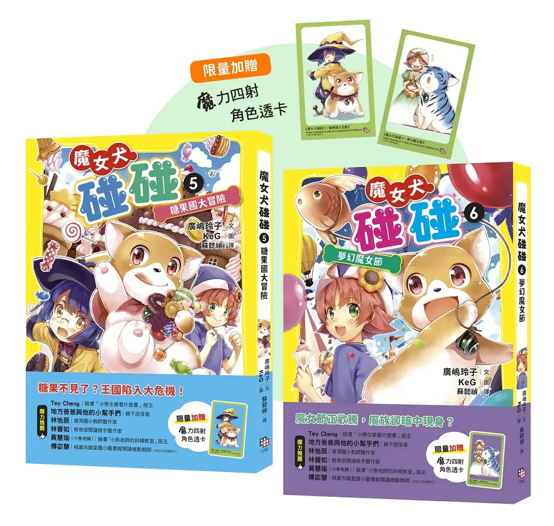 魔女犬碰碰 5-6套書: 糖果國大冒險、夢幻魔女節 (附限量贈魔力四射角色透卡/2冊合售)