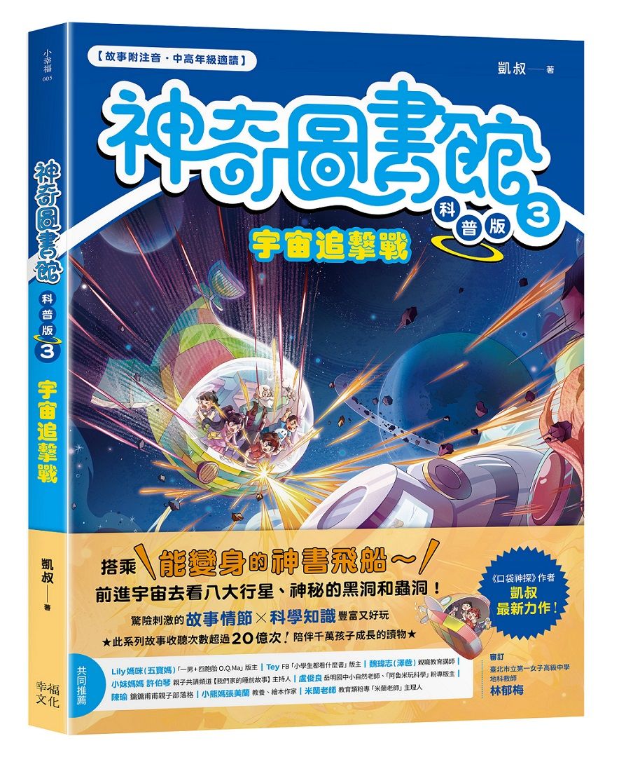 神奇圖書館 科普版 3: 宇宙追擊戰