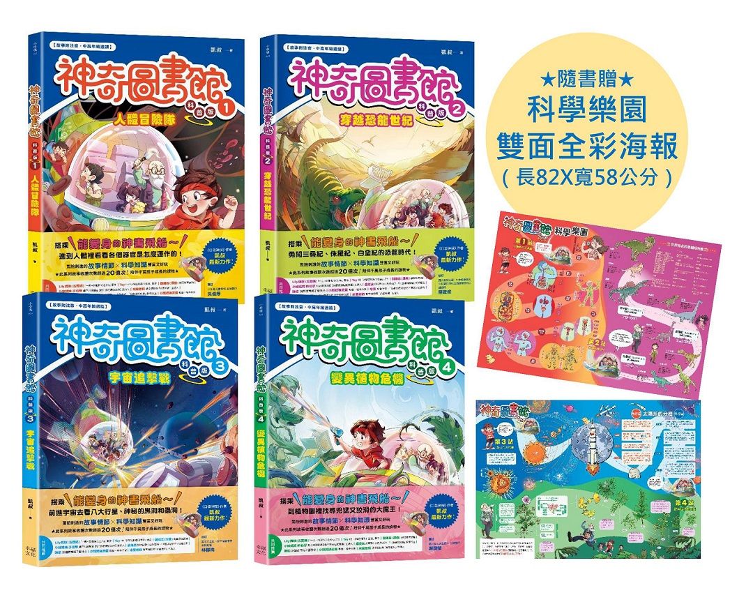 神奇圖書館 科普版 1-4套書 (附科學樂園雙面全彩海報/4冊合售)