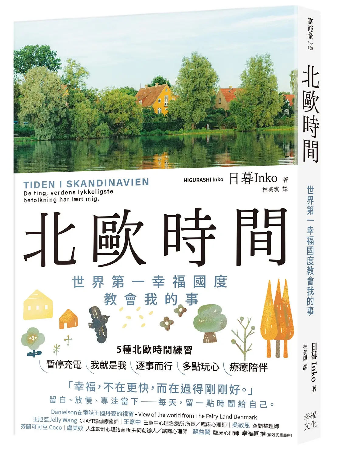 北歐時間: 世界第一幸福國度教會我的事