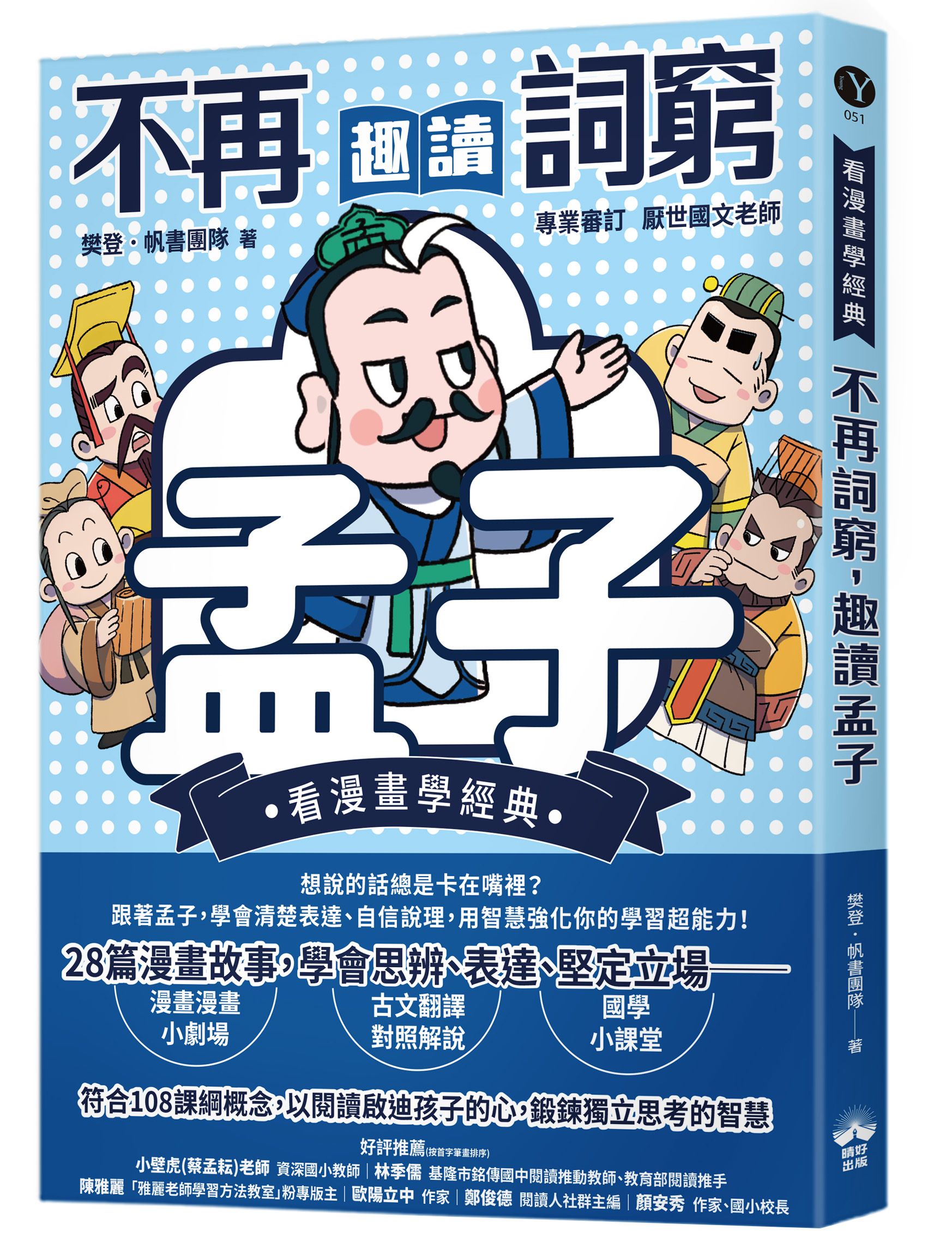 看漫畫學經典 不再詞窮, 趣讀孟子
