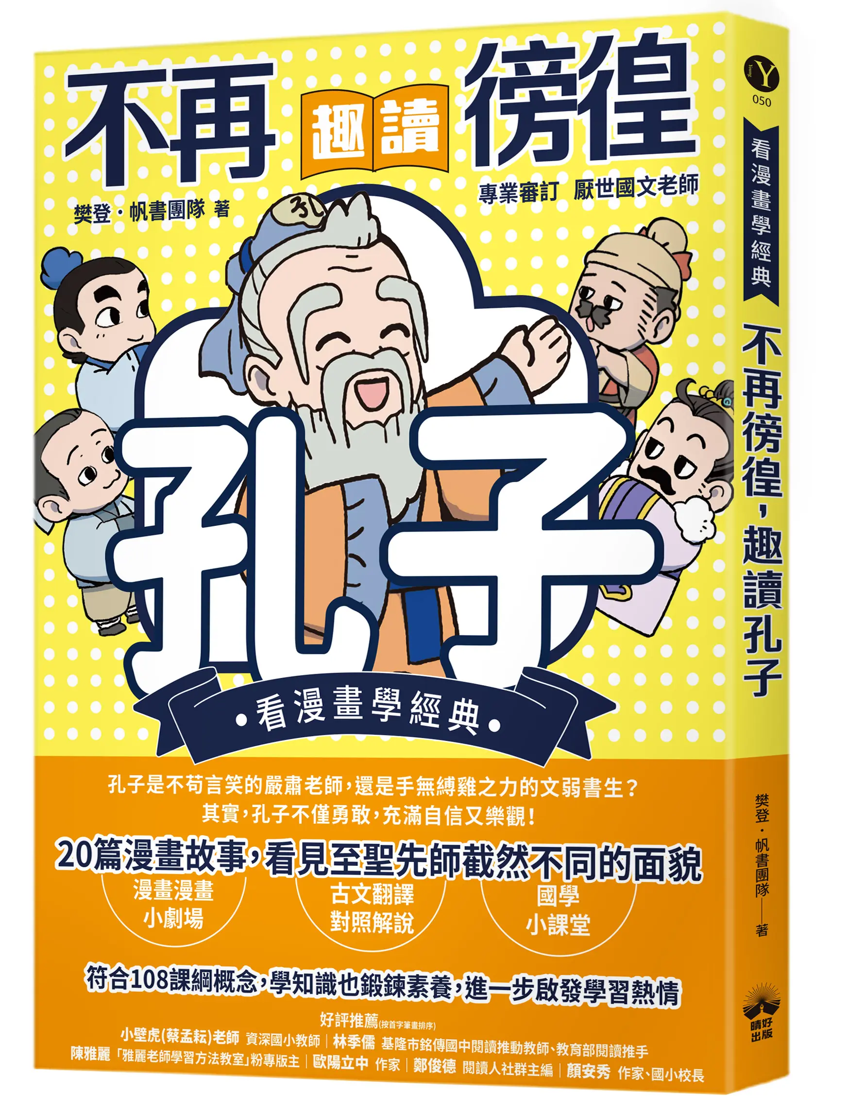 看漫畫學經典 不再徬徨, 趣讀孔子
