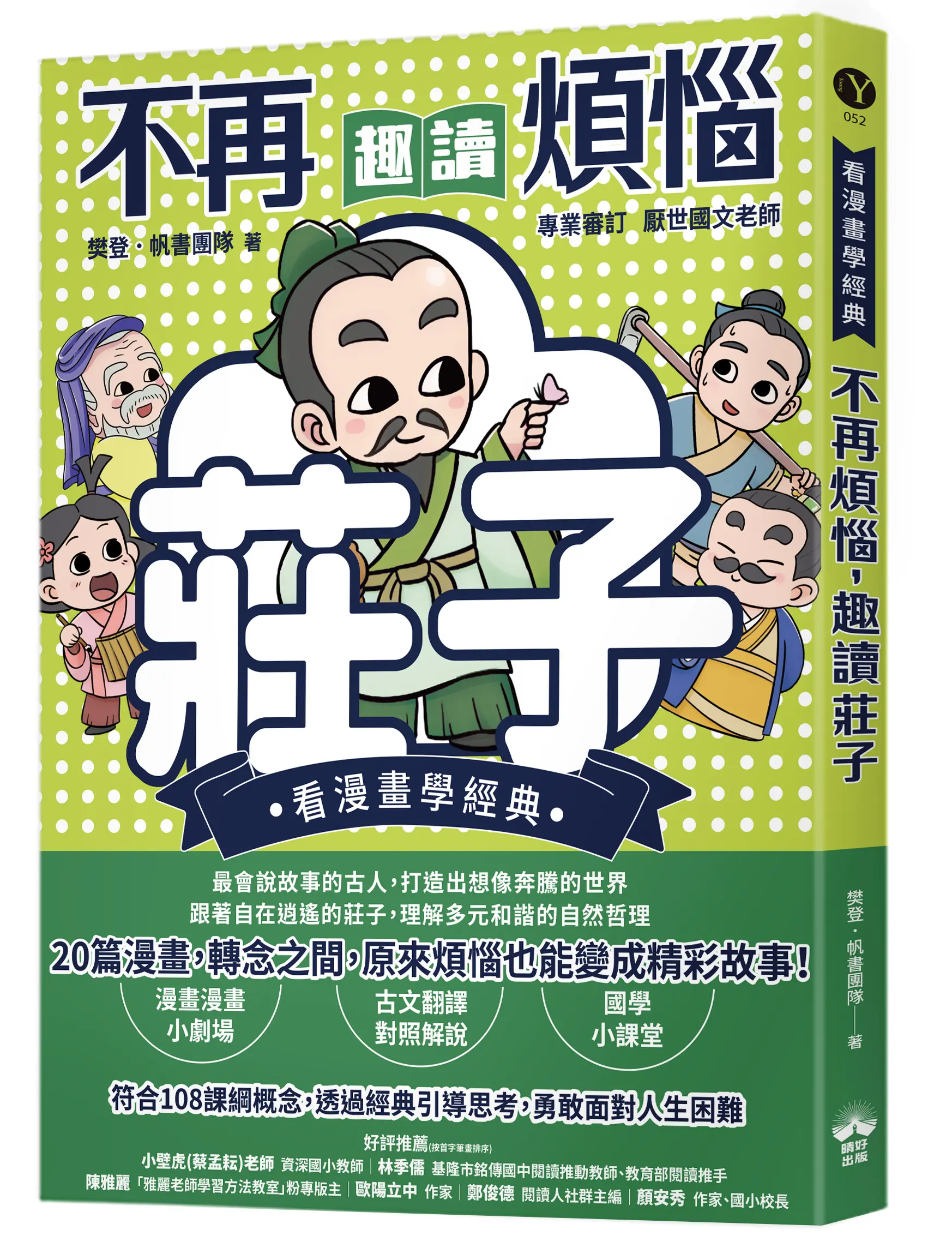 看漫畫學經典 不再煩惱, 趣讀莊子