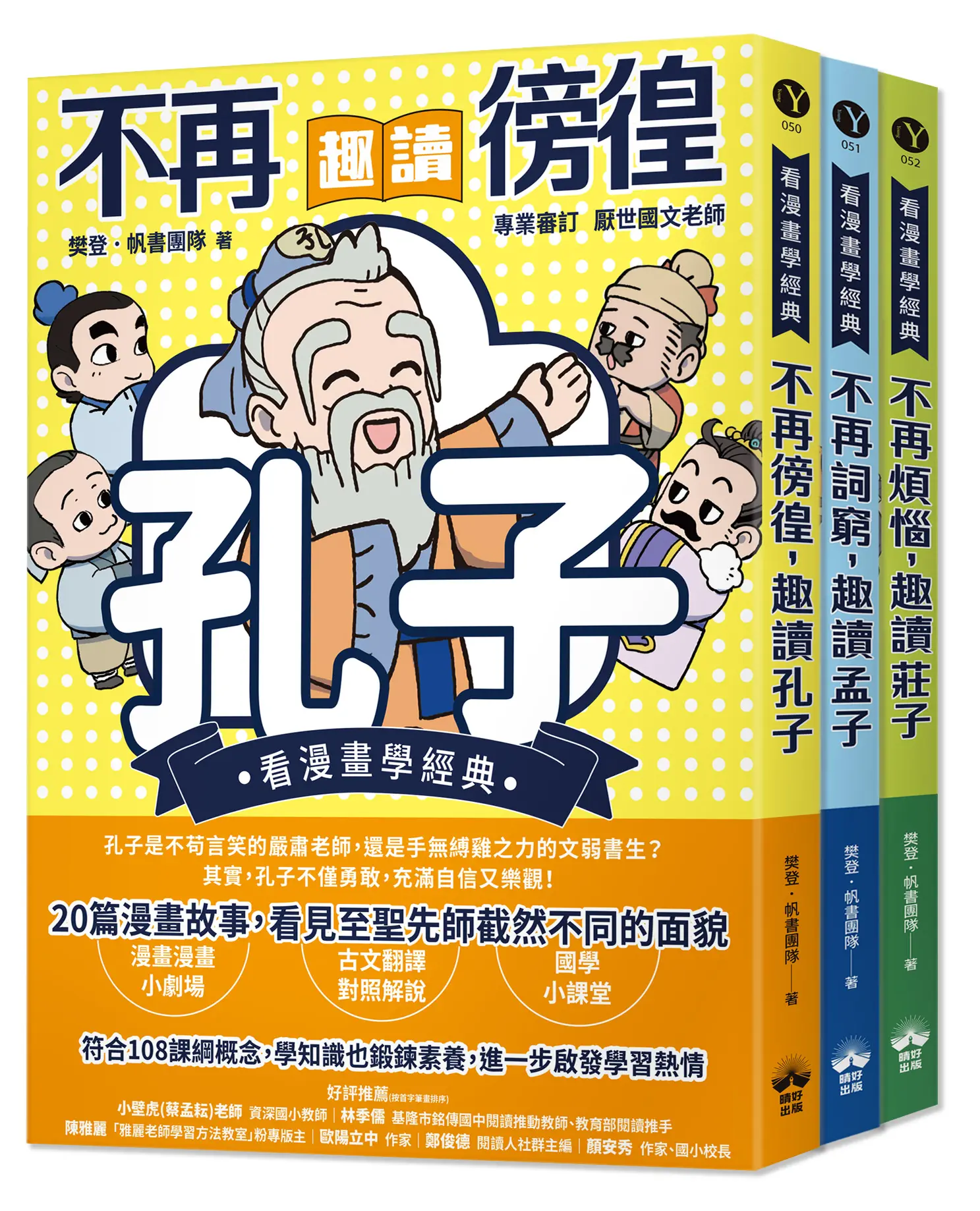 看漫畫學經典 東方哲學家: 孔子、孟子、莊子輕鬆讀 (3冊合售)