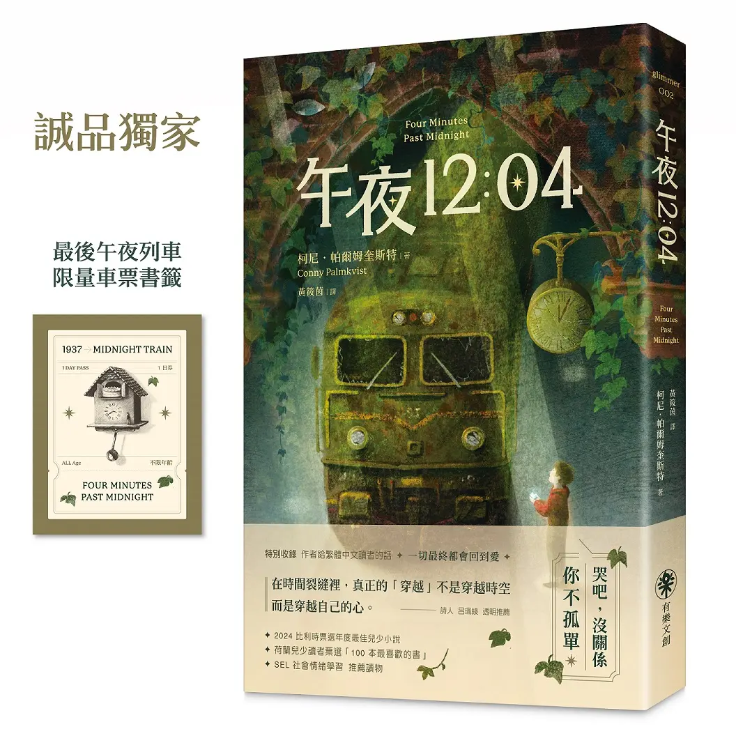誠品獨家➤午夜12:04 (誠品獨家贈品版/附特別收錄作者給台灣讀者的話)