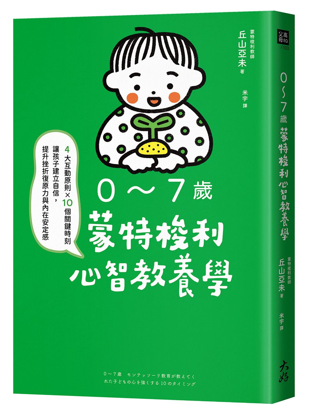 0~7歲蒙特梭利心智教養學: 4大互動原則×10個關鍵時刻, 讓孩子建立自信, 提升挫折復原力與內在安定感