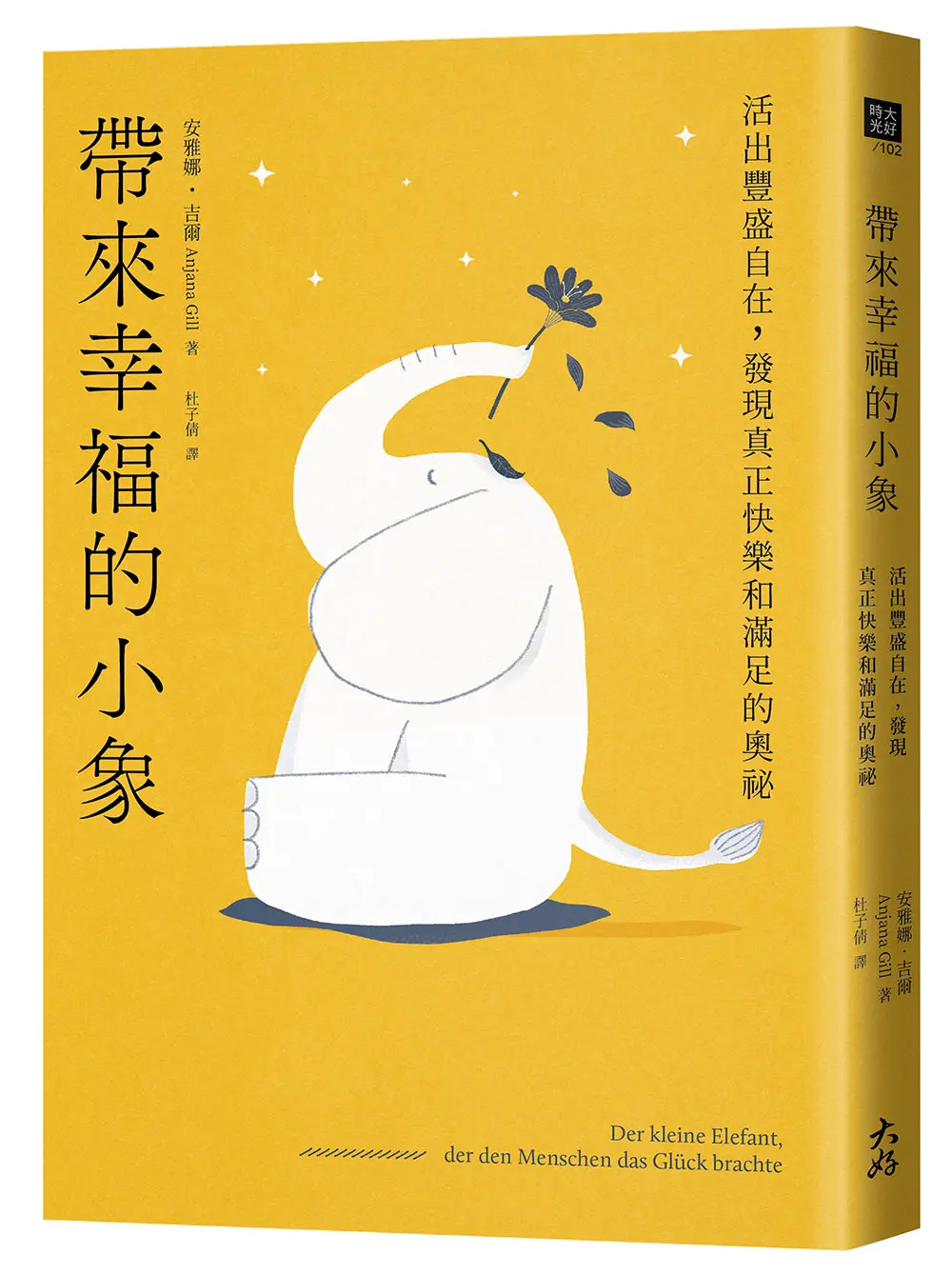 帶來幸福的小象: 活出豐盛自在, 發現真正快樂和滿足的奧祕