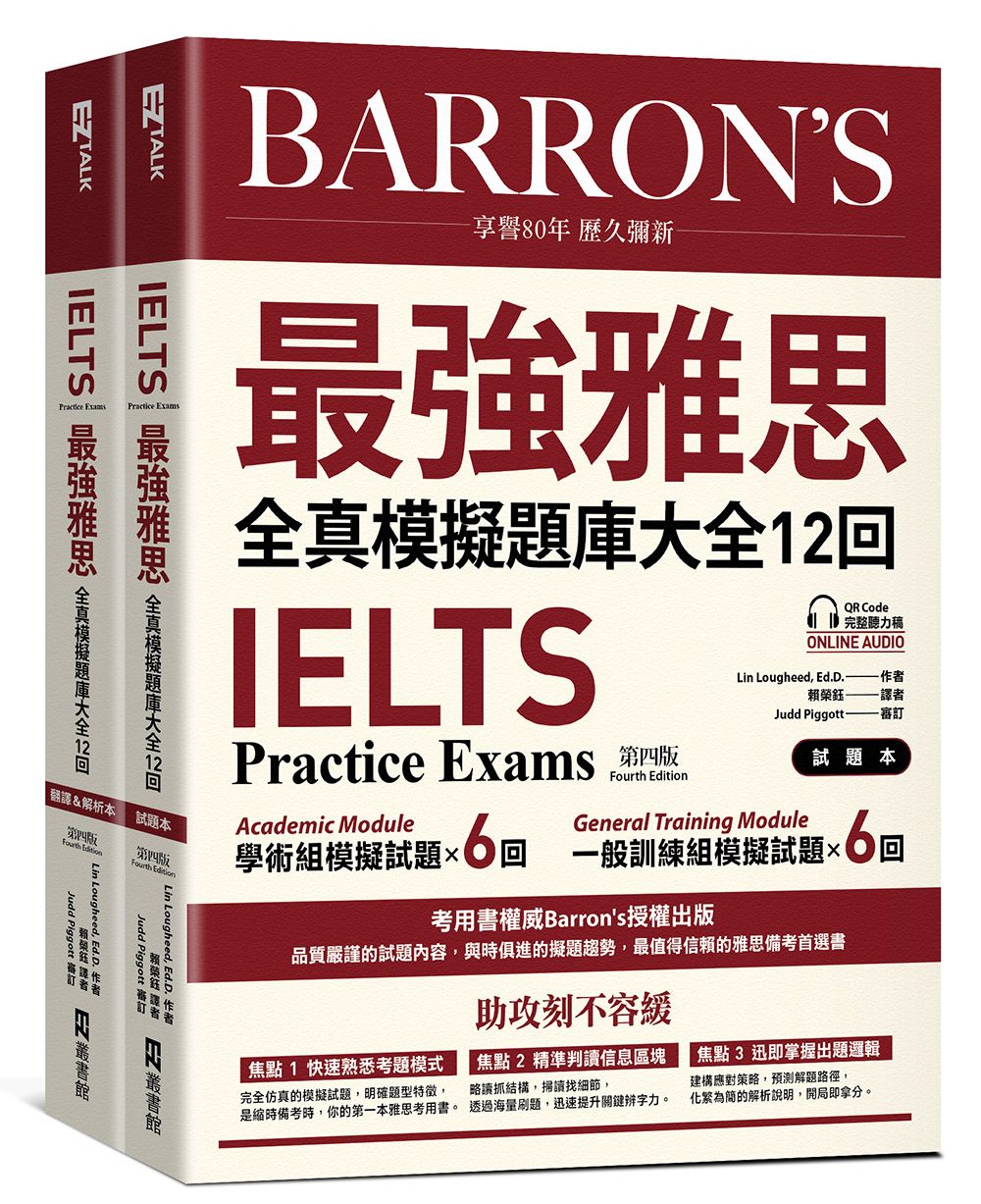 IELTS最強雅思全真模擬題庫大全12回 (附QR Code/防水書套/2冊合售)