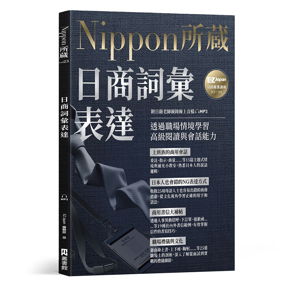 日商詞彙表達: Nippon所藏日語嚴選講座 (附日籍老師親錄線上音檔)