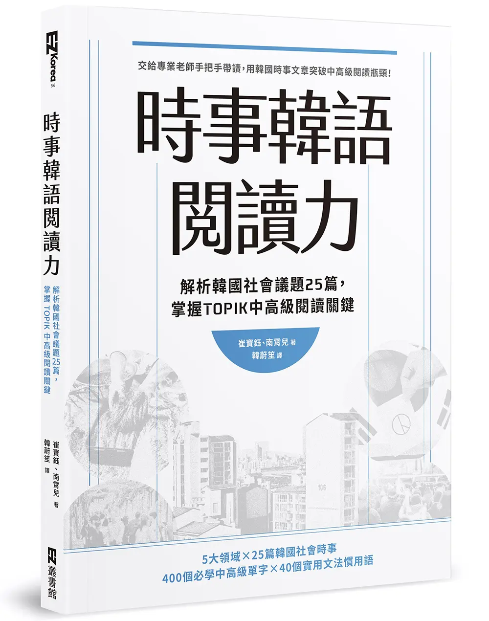 時事韓語閱讀力: 解析韓國社會議題25篇, 掌握TOPIK中高級閱讀關鍵