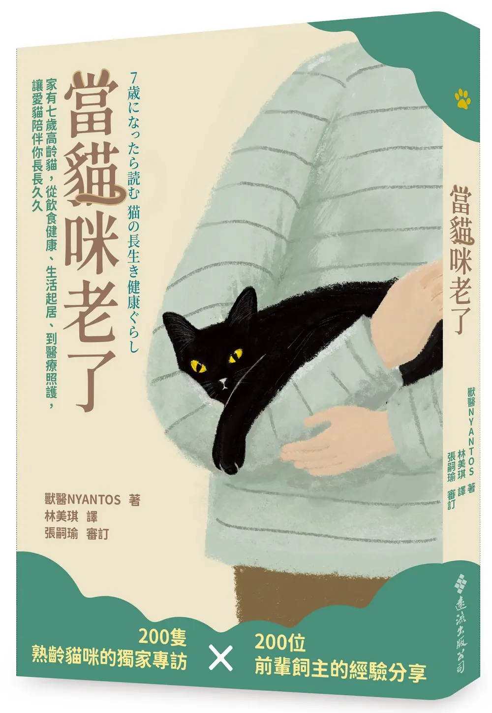 當貓咪老了: 家有七歲高齡貓, 從飲食健康、生活起居、到醫療照護, 讓愛貓陪伴你長長久久