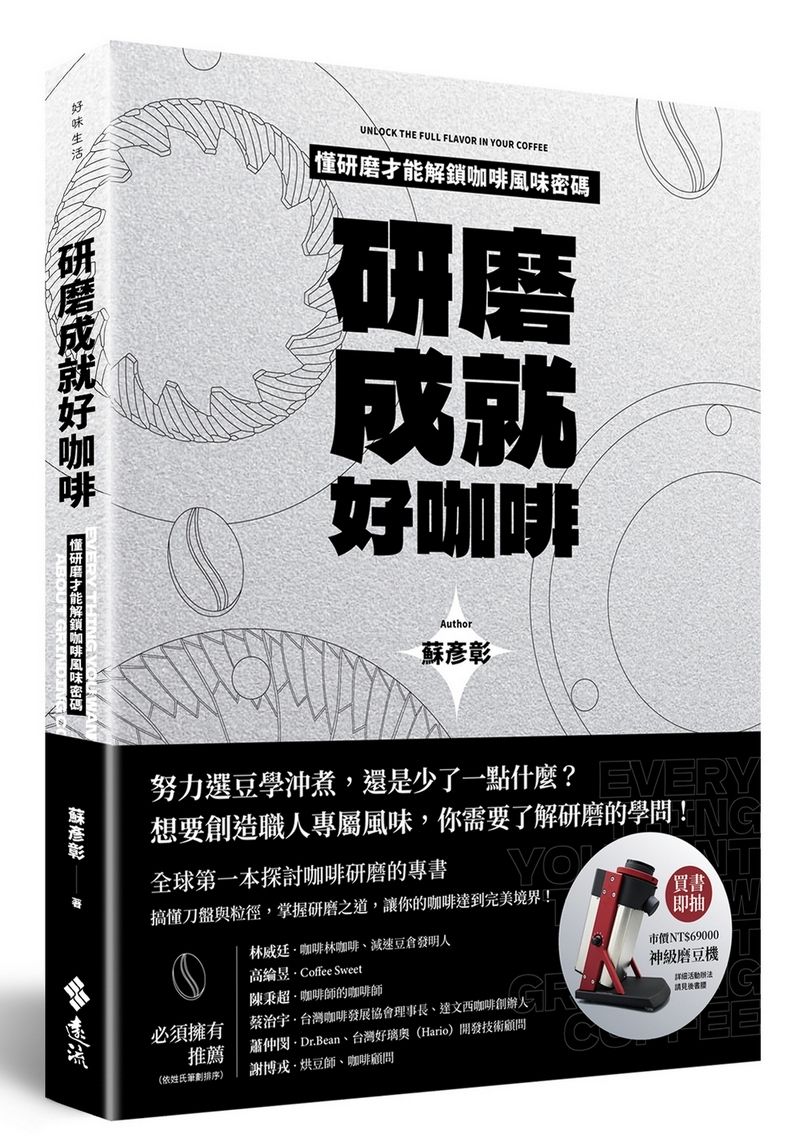 研磨成就好咖啡: 懂研磨才能解鎖咖啡風味密碼