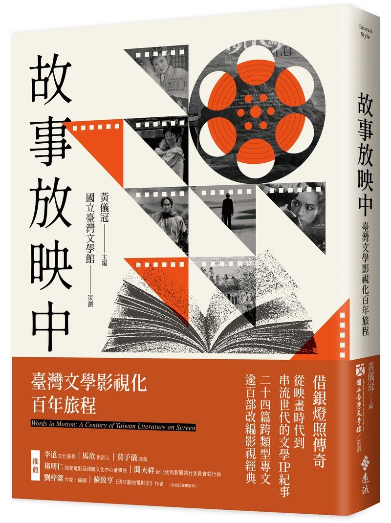 故事放映中: 臺灣文學影視化百年旅程