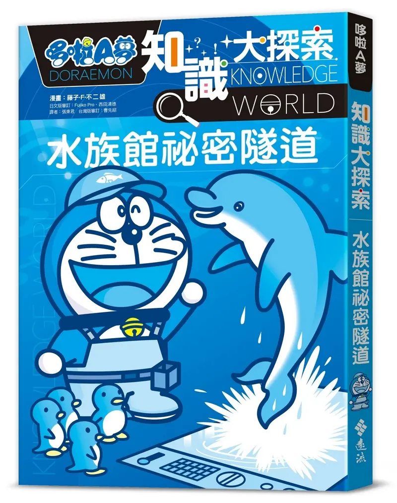 哆啦A夢知識大探索 16: 水族館祕密隧道