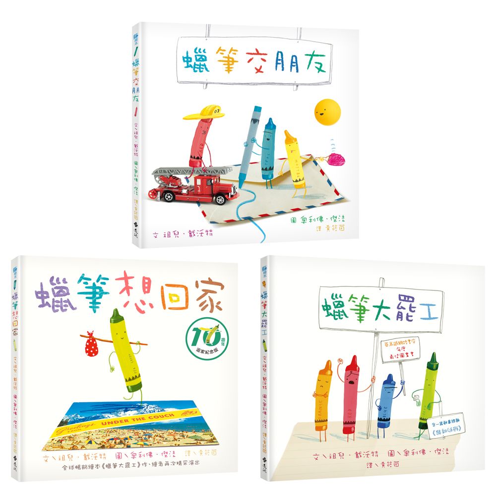 和蠟筆玩在一起套書 (3冊合售)