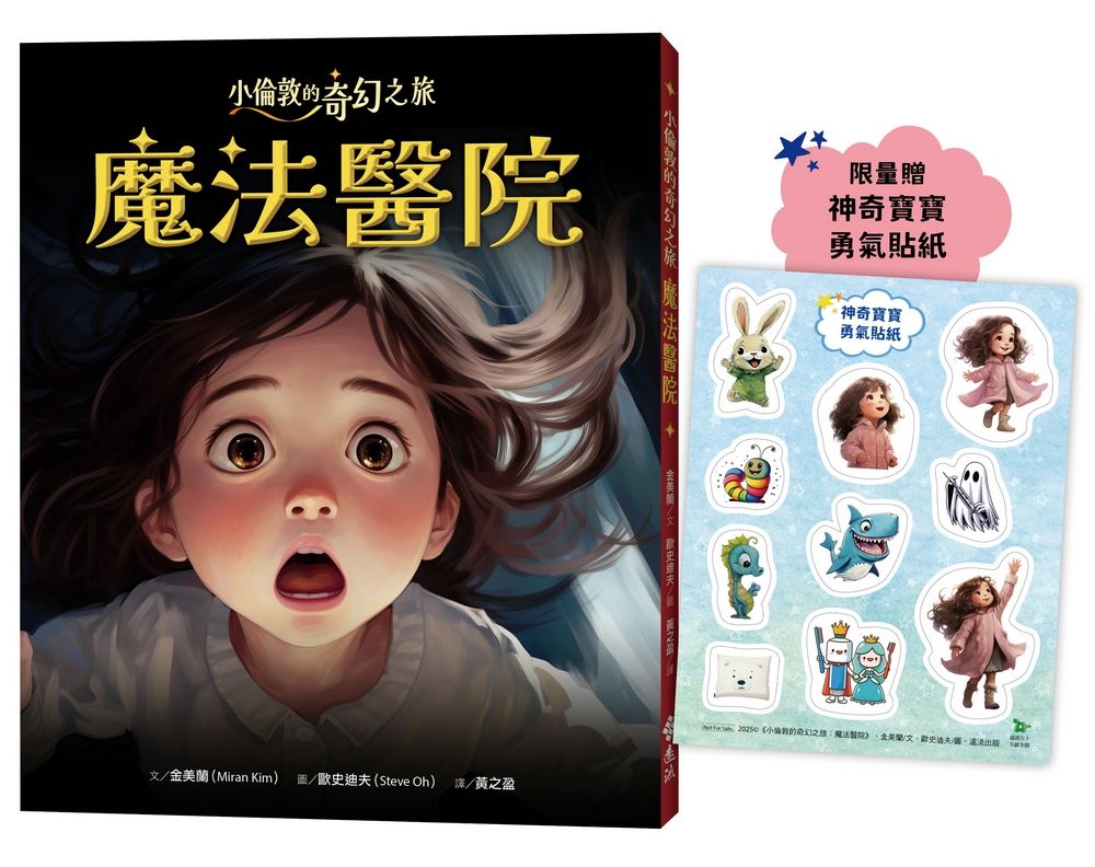 小倫敦的奇幻之旅: 魔法醫院 (附限量神奇寶寶勇氣貼紙)