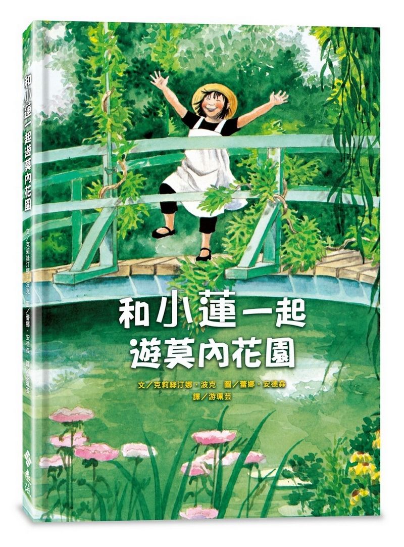 和小蓮一起遊莫內花園 (經典再現版)