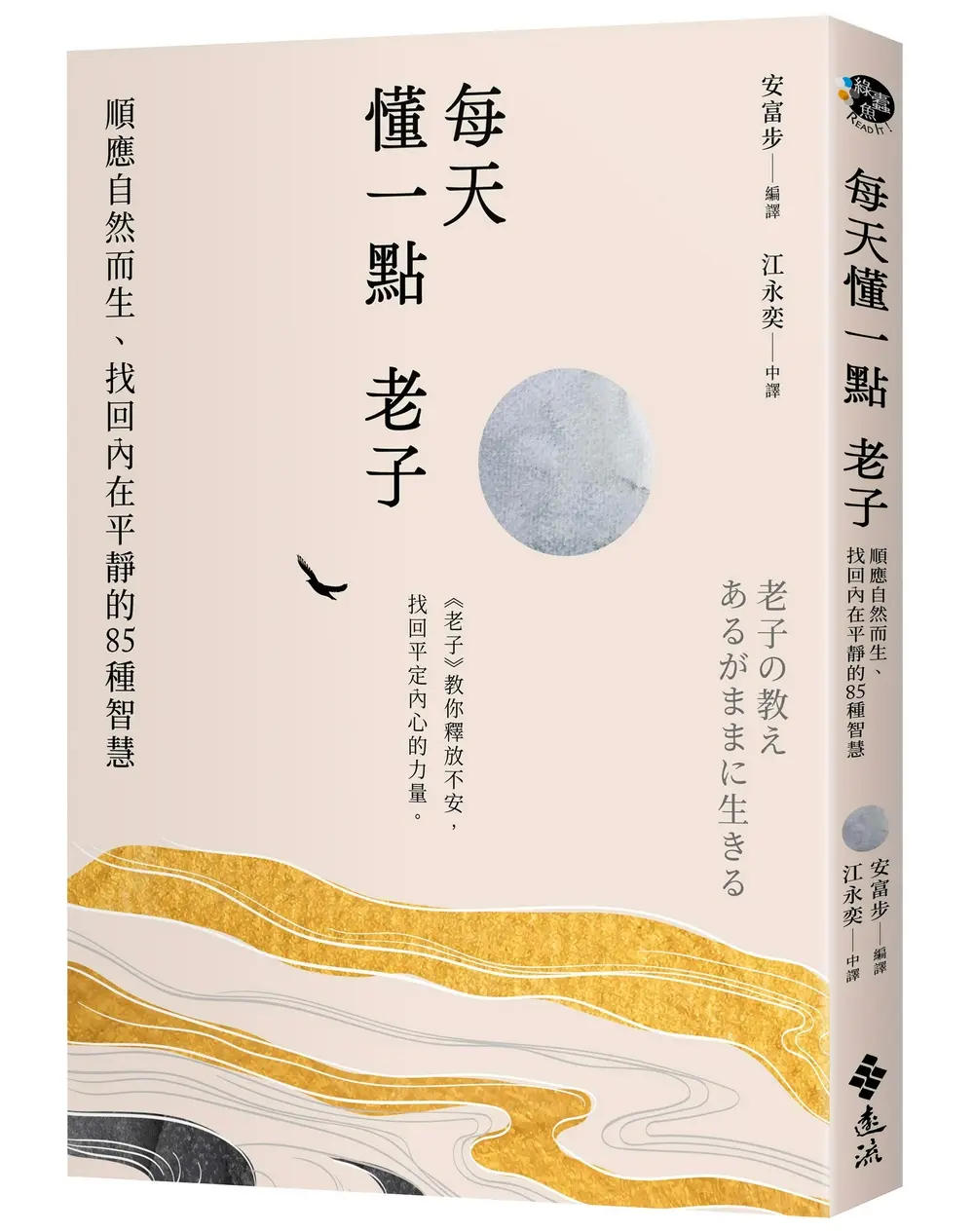 每天懂一點老子: 順應自然而生、找回內在平靜的85種智慧