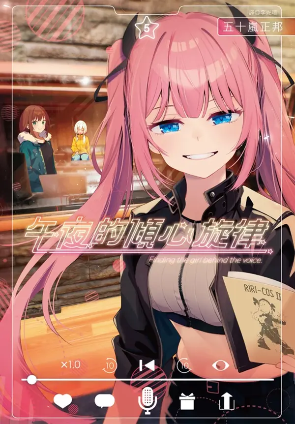 午夜的傾心旋律 5