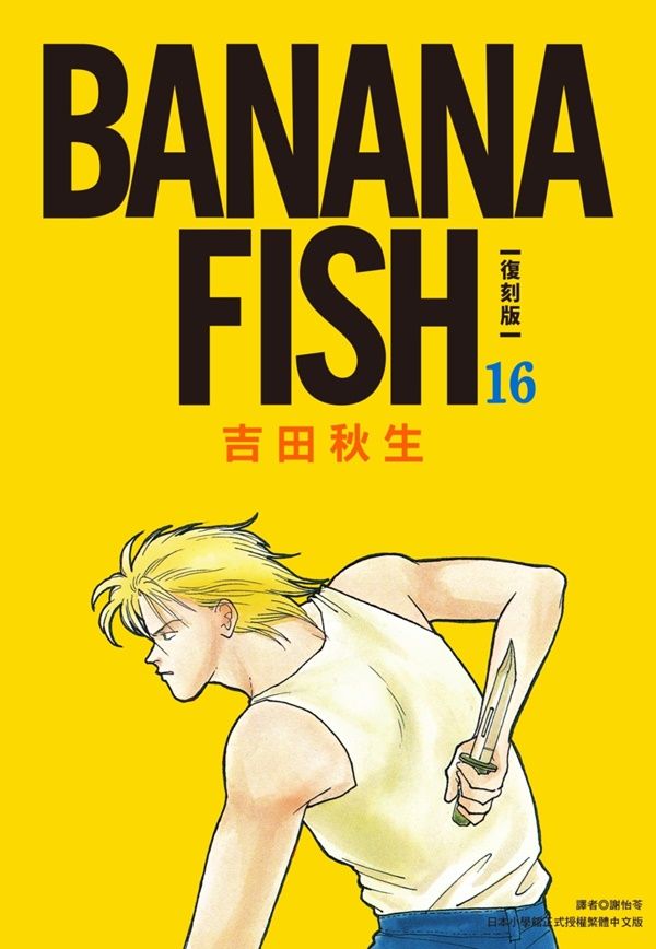 BANANA FISH復刻版 16