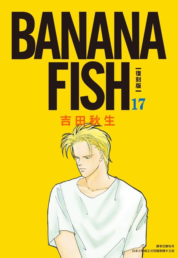 BANANA FISH復刻版 17