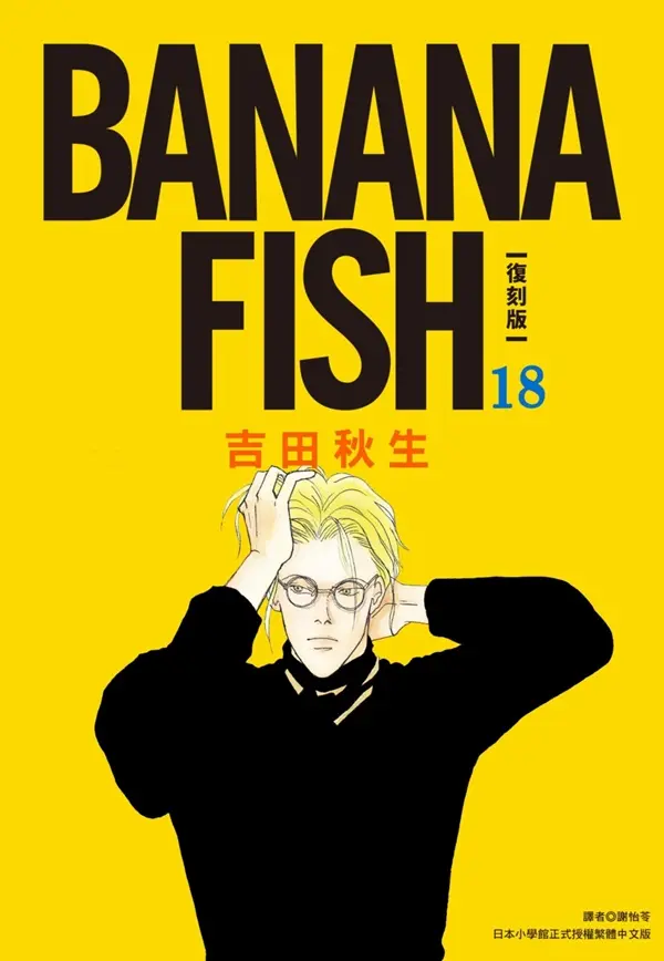 BANANA FISH復刻版 18
