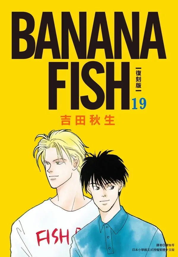 BANANA FISH復刻版 19