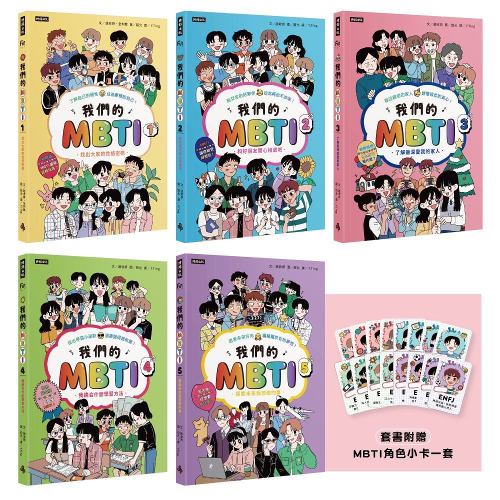 我們的MBTI全系列套書 1-5 (附尋找你身邊的MBTI角色小卡一套/5冊合售)