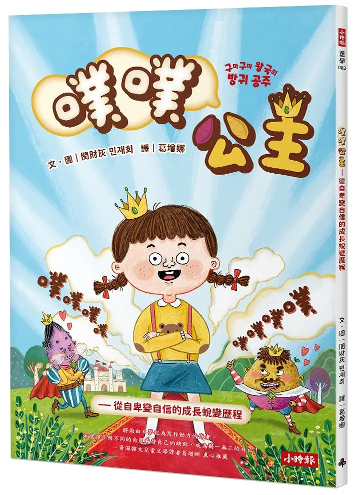 噗噗公主: 從自卑變自信的成長蛻變歷程