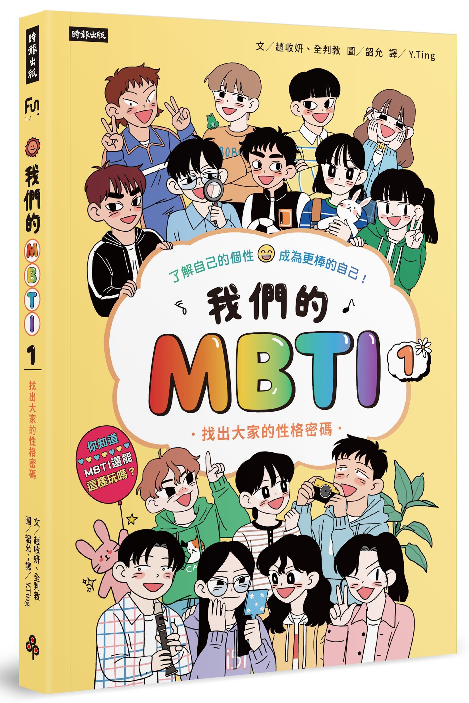我們的MBTI 1: 找出大家的性格密碼