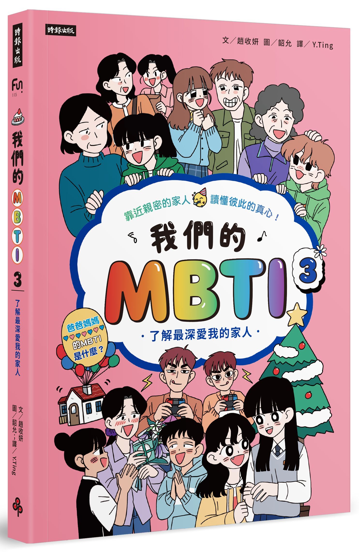 我們的MBTI 3: 了解最深愛我的家人