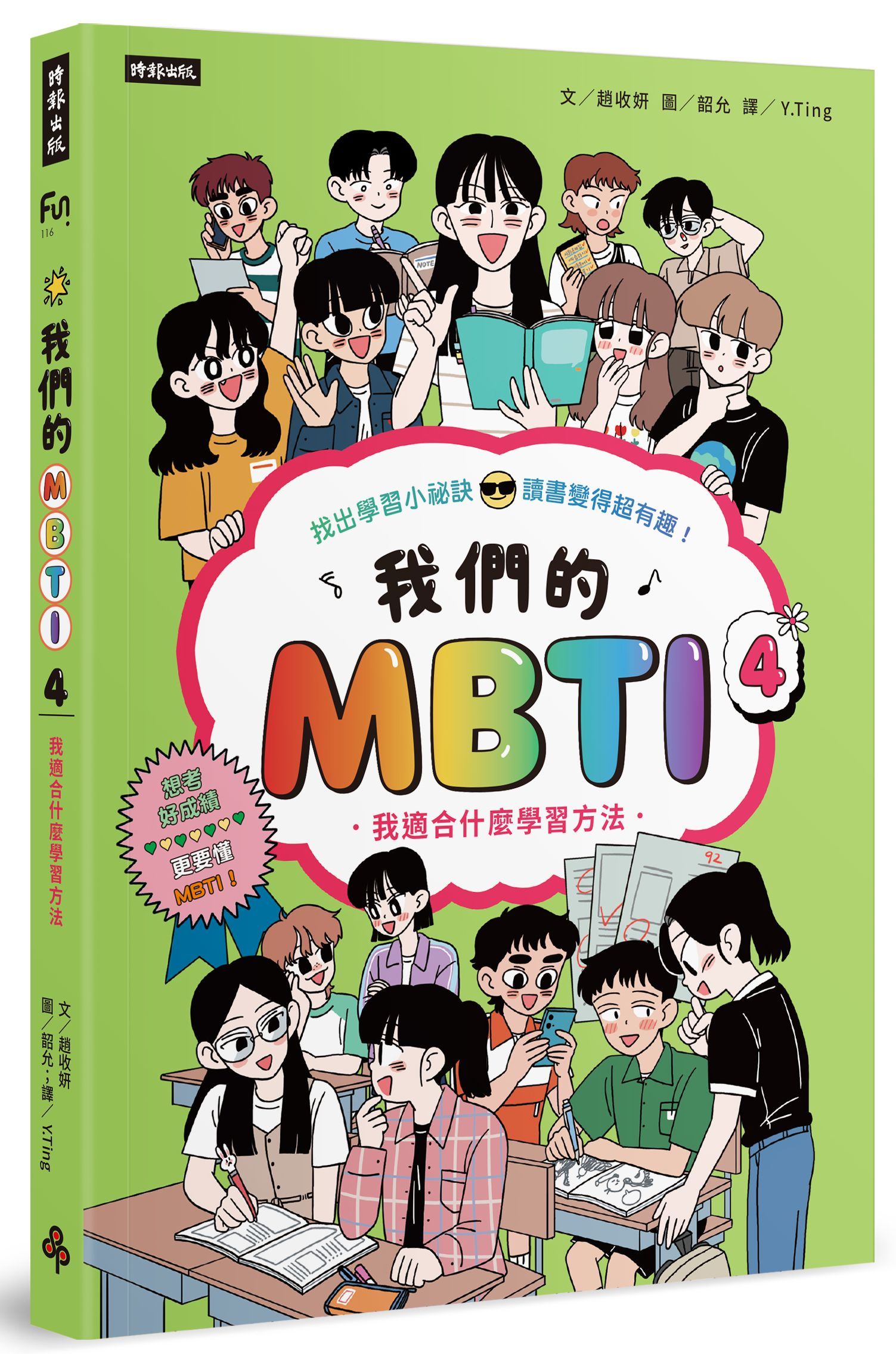 我們的MBTI 4: 我適合什麼學習方法