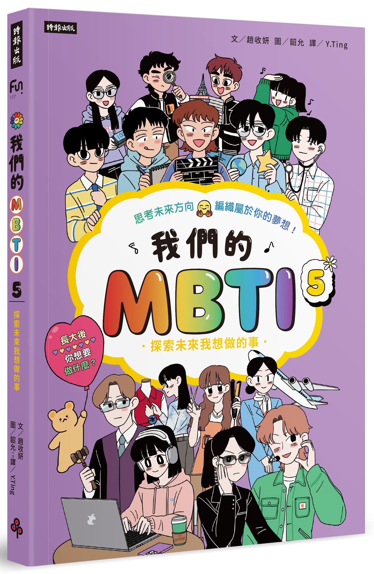 我們的MBTI 5: 探索未來我想做的事