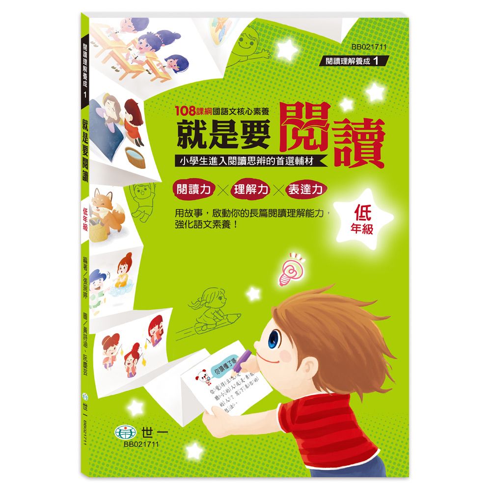 就是要閱讀: 低年級
