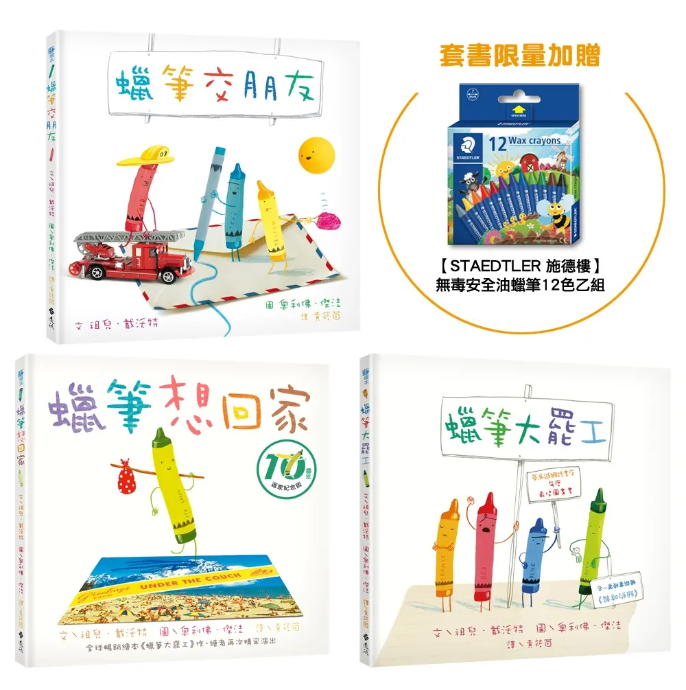 和蠟筆玩在一起套書 (附STAEDTLER施德樓無毒安全油蠟筆12色乙組/3冊合售)