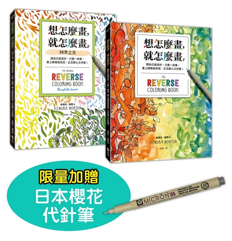 想怎麼畫, 就怎麼畫套書 (附限量日本櫻花代針筆/2冊合售)