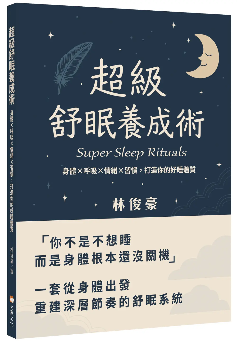 超級舒眠養成術: 身體X呼吸X情緒X習慣, 打造你的好睡體質