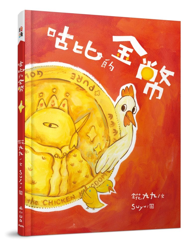 咕比的金幣