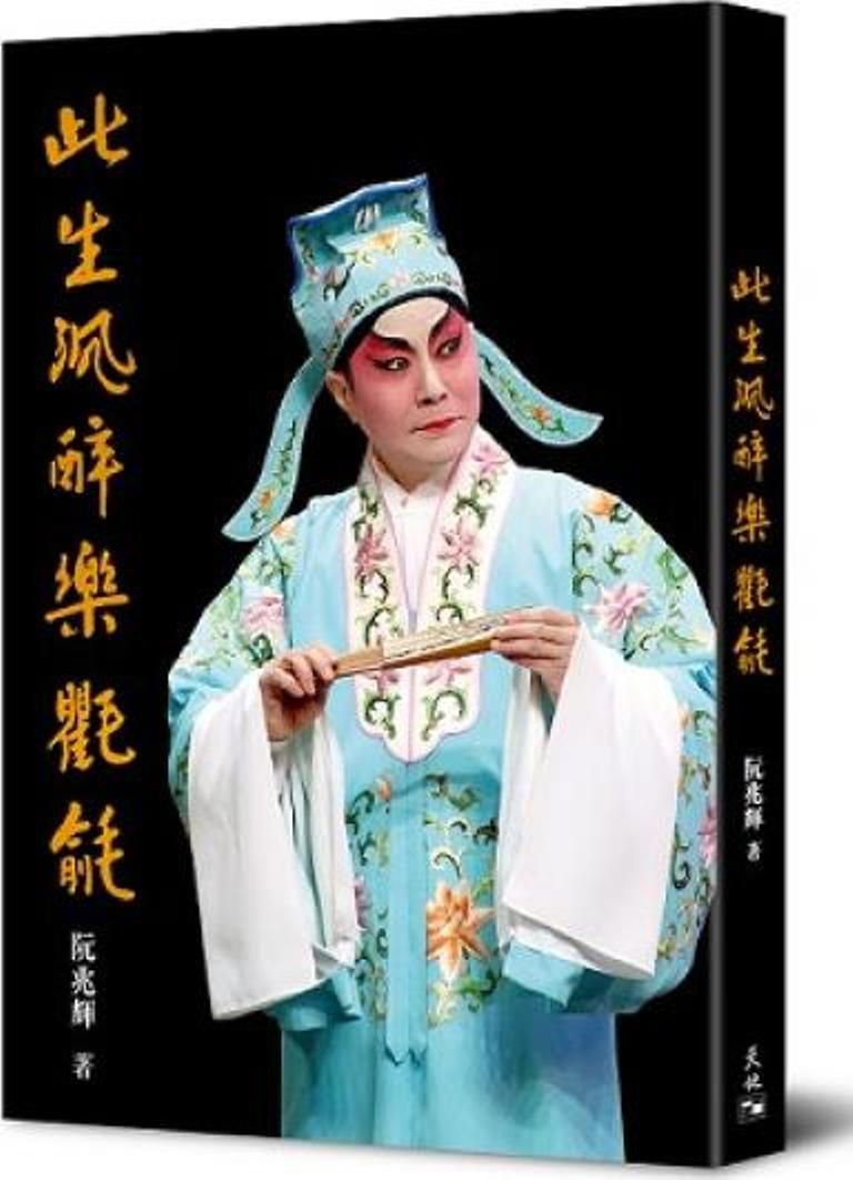 此生沉醉樂氍毹