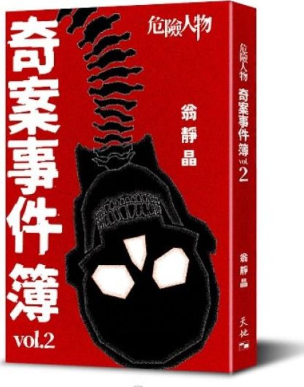 危險人物奇案事件簿 Vol.2